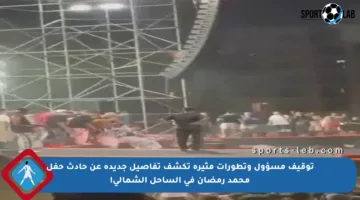 توقيف مسؤول وتطورات مثيرة تكشف تفاصيل جديدة عن حادث حفل محمد رمضان في الساحل الشمالي!